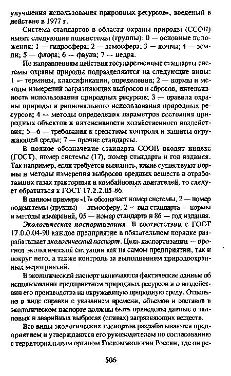 В данном примере «17» обозначает номер системы, 2 — номер подсистемы (группы) — атмосферу, 2 — вид стандарта — нормы и методы измерений, 05 — номер стандарта и 86 — год издания.