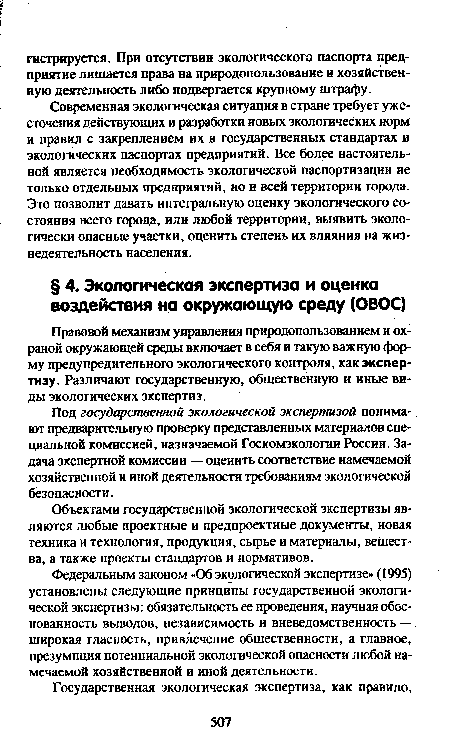 Под государственной экологической экспертизой понимают предварительную проверку представленных материалов специальной комиссией, назначаемой Госкомэкологии России. Задача экспертной комиссии — оценить соответствие намечаемой хозяйственной и иной деятельности требованиям экологической безопасности.