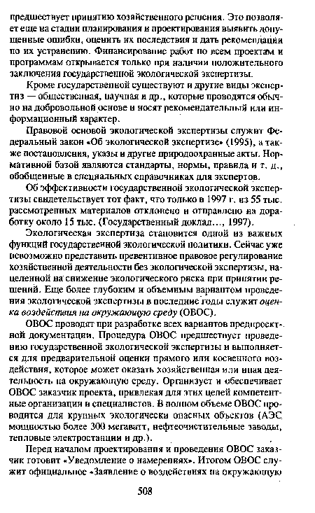 Правовой основой экологической экспертизы служит Федеральный закон «Об экологической экспертизе» (1995), а также постановления, указы и другие природоохранные акты. Нормативной базой являются стандарты, нормы, правила и т. д., обобщенные в специальных справочниках для экспертов.