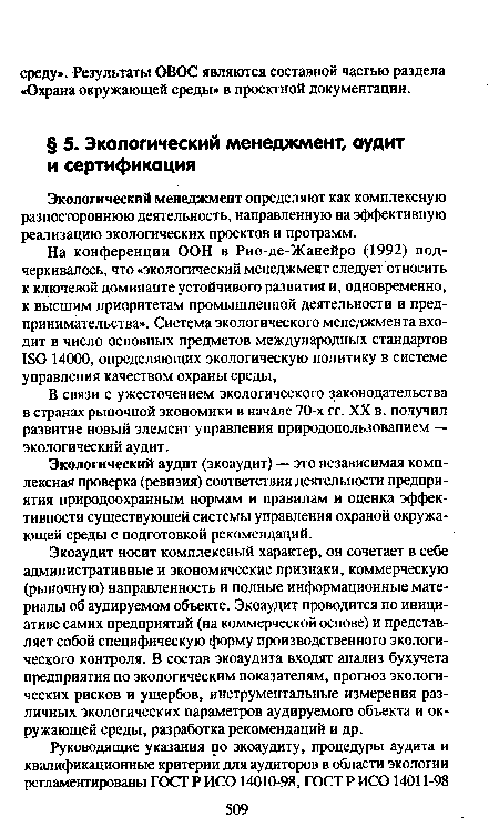 В связи с ужесточением экологического законодательства в странах рыночной экономики в начале 70-х гг. XX в. получил развитие новый элемент управления природопользованием — экологический аудит.