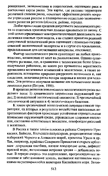 Любое превышение пределов допустимого экологического риска на отдельных производствах должно пресекаться по закону. С этой целью ограничивают или приостанавливают деятельность экологически опасных производств, а на стадиях принятия решений допустимый экологический риск оценивают с помощью государственной экологической экспертизы и в случае его превышения, представленные для согласования материалы, отклоняют.