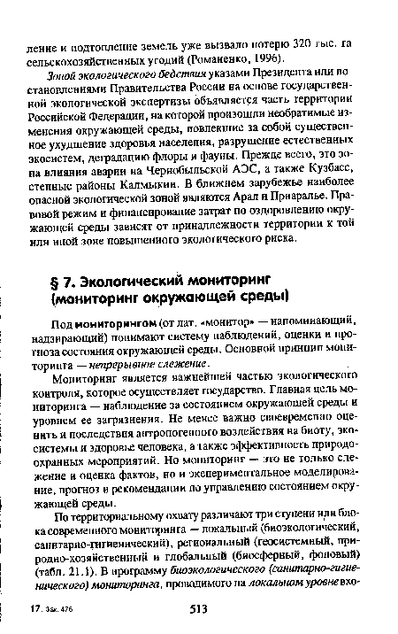 Зоной экологического бедствия указами Президента или постановлениями Правительства России на основе государственной экологической экспертизы объявляется часть территории Российской Федерации, на которой произошли необратимые изменения окружающей среды, повлекшие за собой существенное ухудшение здоровья населения, разрушение естественных экосистем, деградацию флоры и фауны. Прежде всего, это зона влияния аварии на Чернобыльской АЭС, а также Кузбасс, степные районы Калмыкии. В ближнем зарубежье наиболее опасной экологической зоной являются Арал и Приаралье. Правовой режим и финансирование затрат по оздоровлению окружающей среды зависят от принадлежности территории к той или иной зоне повышенного экологического риска.