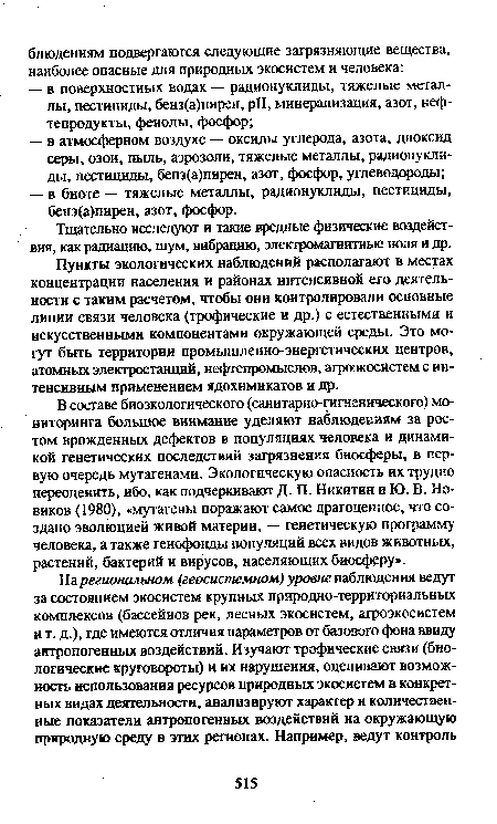 Пункты экологических наблюдений располагают в местах концентрации населения и районах интенсивной его деятельности с таким расчетом, чтобы они контролировали основные линии связи человека (трофические и др.) с естественными и искусственными компонентами окружающей среды. Это могут быть территории промышленно-энергетических центров, атомных электростанций, нефтепромыслов, агроэкосистем с интенсивным применением ядохимикатов и др.