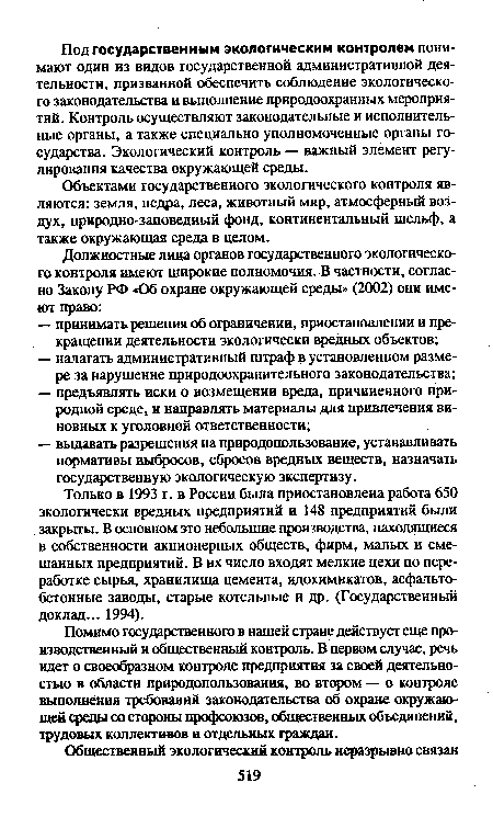 Объектами государственного экологического контроля являются: земля, недра, леса, животный мир, атмосферный воздух, природно-заповедный фонд, континентальный шельф, а также окружающая среда в целом.