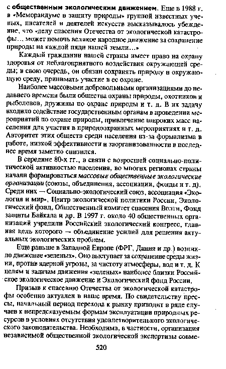 В середине 80-х гг., в связи с возросшей социально-политической активностью населения, во многих регионах страны начали формироваться массовые общественные экологические организации (союзы, объединения, ассоциации, фонды и т. д). Среди них — Социально-экологический союз, ассоциация «Экология и мир», Центр экологической политики России, Экологический фонд, Общественный комитет спасения Волги, Фонд защиты Байкала и др. В 1997 г. около 40 общественных организаций учредили Российский экологический конгресс, главная цель которого — объединение усилий для решения актуальных экологических проблем.