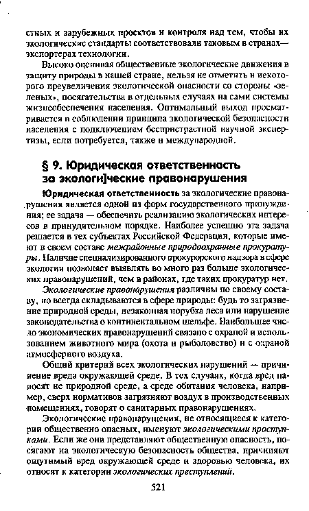 Юридическая ответственность за экологические правонарушения является одной из форм государственного принуждения; ее задача — обеспечить реализацию экологических интересов в принудительном порядке. Наиболее успешно эта задача решается в тех субъектах Российской Федерации, которые имеют в своем составе межрайонные природоохранные прокуратуры . Наличие специализированного прокурорского надзора в сфере экологии позволяет выявлять во много раз больше экологических правонарушений, чем в районах, где таких прокуратур нет.