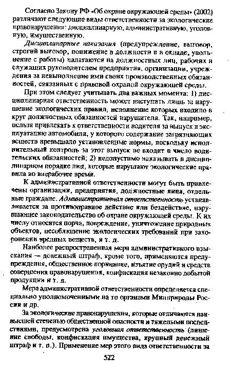 Дисциплинарные наказания (предупреждение, выговор, строгий выговор, понижение в должности и в окладе, увольнение с работы) налагаются на должностных лиц, рабочих и служащих руководителем предприятия, организации, учреждения за невыполнение ими своих производственных обязанностей, связанных с правовой охраной окружающей среды.