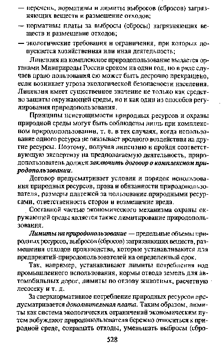 Составной частью экономического механизма охраны окружающей среды является также лимитирование природопользования.