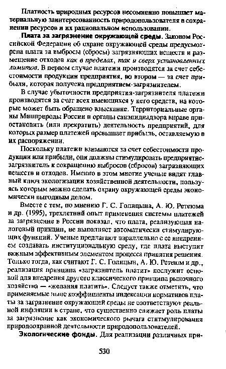 В случае убыточности предприятия-загрязнителя платежи производятся за счет всех имеющихся у него средств, на которые может быть обращено взыскание. Территориальные органы Минприроды России и органы санэпиднадзора вправе приостановить (или прекратить) деятельность предприятий, для которых размер платежей превышает прибыль, оставляемую в их распоряжении.