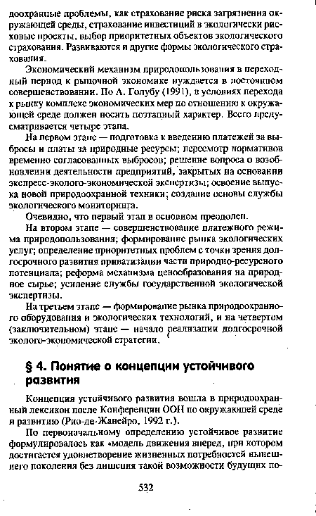 Концепция устойчивого развития вошла в природоохранный лексикон после Конференции ООН по окружающей среде и развитию (Рио-де-Жанейро, 1992 г.).