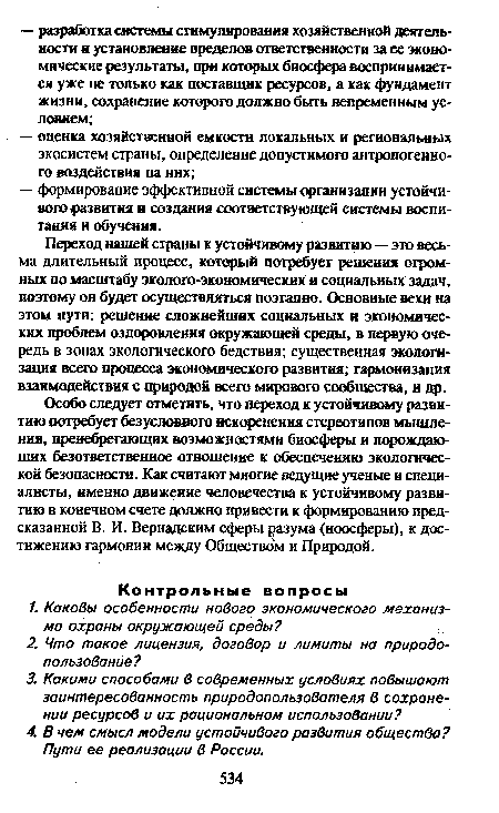 Переход нашей страны к устойчивому развитию — это весьма длительный процесс, который потребует решения огромных по масштабу эколого-эковомических н социальных задач, поэтому он будет осуществляться поэтапно. Основные вехи на этом пути: решение сложнейших социальных и экономических проблем оздоровления окружающей среды, в первую очередь в зонах экологического бедствия; существенная экологизация всего процесса экономического развития; гармонизация взаимодействия с природой всего мирового сообщества, и др.