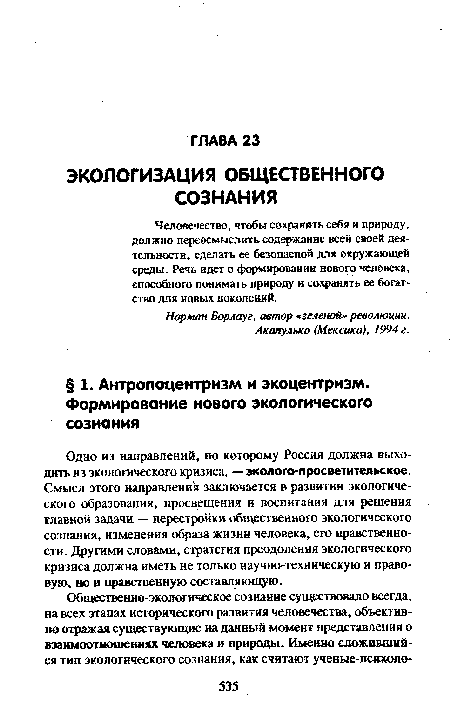 Человечество, чтобы сохранять себя и природу, должно переосмыслить содержание всей своей деятельности, сделать ее безопасной для окружающей среды. Речь идет о формировании нового человека, способного понимать природу и сохранять ее богатство для новых поколений.