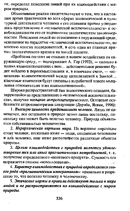 Объективные реалии свидетельствуют о том, что в настоящее время практически во всех сферах экономической и культурной деятельности человека в его сознании прочно утвердилось представление о «человеческой исключительности» и ос-вобожденнности его от подчинения экологическим закономерностям. Поведение людей по отношению к окружающей среде, основанное на парадигме «человеческой исключительности», по мнению многих исследователей, и есть одна из главных причин экологического кризиса на нашей планете.