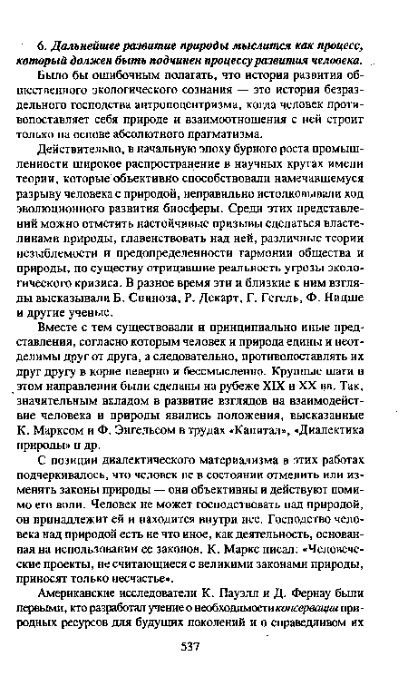 С позиции диалектического материализма в этих работах подчеркивалось, что человек не в состоянии отменить или изменить законы природы — они объективны и действуют помимо его воли. Человек не может господствовать над природой, он принадлежит ей и находится внутри нее. Господство человека над природой есть не что иное, как деятельность, основанная на использовании ее законов. К. Маркс писал: «Человеческие проекты, не считающиеся с великими законами природы, приносят только несчастье».