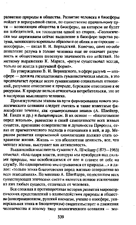 По утверждению В. И. Вернадского, в сфере разума — ноосфере — должна господствовать гуманистическая мысль, а это предполагает прежде всего гуманизацию социальных отношений, разумное отношение к природе, бережное отношение к ее ресурсам. К природе нельзя относиться потребительски, это не в интересах мыслящего человека.