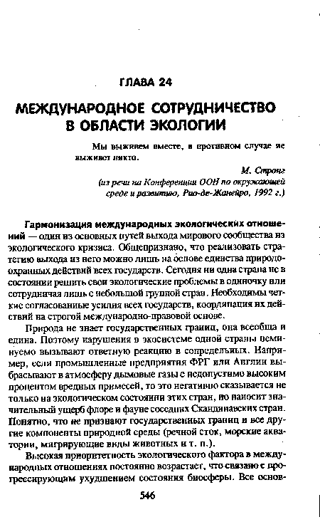 Гармонизация международных экологических отношений — один из основных путей выхода мирового сообщества из экологического кризиса. Общепризнано, что реализовать стратегию выхода из него можно лишь на основе единства природоохранных действий всех государств. Сегодня ни одна страна не в состоянии решить свои экологические проблемы в одиночку или сотрудничая лишь с небольшой группой стран. Необходимы четкие согласованные усилия всех государств, координация их действий на строгой международно-правовой основе.