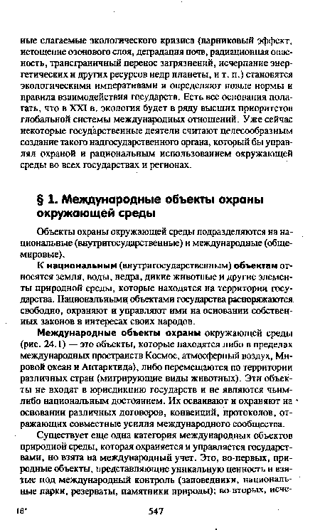 Объекты охраны окружающей среды подразделяются на национальные (внутригосударственные) и международные (общемировые).