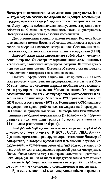 Мировой океан также представляет собой объект международной охраны. Он содержит огромное количество полезных ископаемых, биологических ресурсов, энергии. Велико и транспортное значение океана. Освоение Мирового океана должно проводиться в интересах всего человечества.