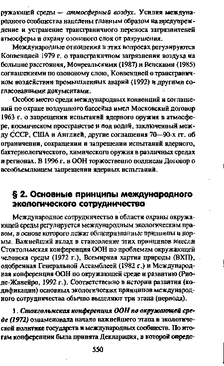 Международные отношения в этих вопросах регулируются Конвенцией 1979 г. о трансграничном загрязнении воздуха на большие расстояния, Монреальскими (1987) и Венскими (1985) соглашениями по озоновому слою, Конвенцией о трансграничном воздействии промышленных аварий (1992) и другими согласованными документами.