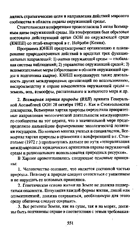 Стокгольмская конференция провозгласила 5 июня Всемирным днем окружающей среды. На конференции был образован постоянно действующий орган ООН по окружающей среде (ЮНЕП) со штаб-квартирой в г. Найроби (Кения).