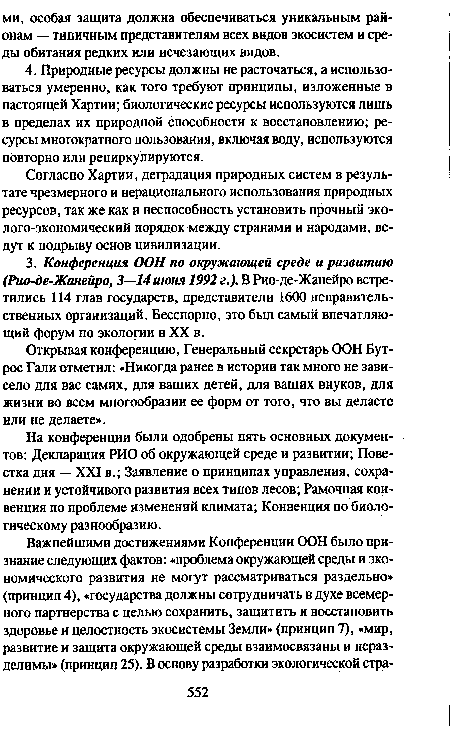 На конференции были одобрены пять основных документов: Декларация РИО об окружающей среде и развитии; Повестка дня — XXI в.; Заявление о принципах управления, сохранении и устойчивого развития всех типов лесов; Рамочная конвенция по проблеме изменений климата; Конвенция по биологическому разнообразию.