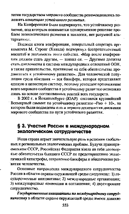 На Конференции было подчеркнуто, что устойчивому развитию, под которым понимается одновременное решение проблем экономического развития и экологии, нет разумной альтернативы.