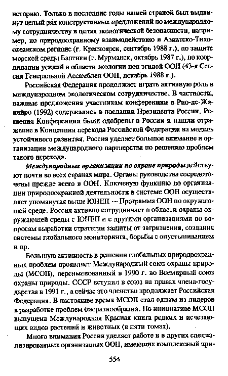 Российская Федерация продолжает играть активную роль в международном экологическом сотрудничестве. В частности, важные предложения участникам конференции в Рио-де-Жанейро (1992) содержались в послании Президента России. Решения Конференции были одобрены в России и нашли отражение в Концепции перехода Российской Федерации на модель устойчивого развития. Россия уделяет большое внимание и организации международного партнерства по решению проблем такого перехода.