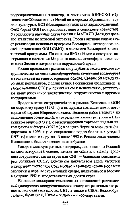 На основе межправительственных соглашений развивается двустороннее сотру дни чество со всеми пограничными странами, включая государства СНГ, а также с США, Великобританией, Францией, Китаем и другими государствами.