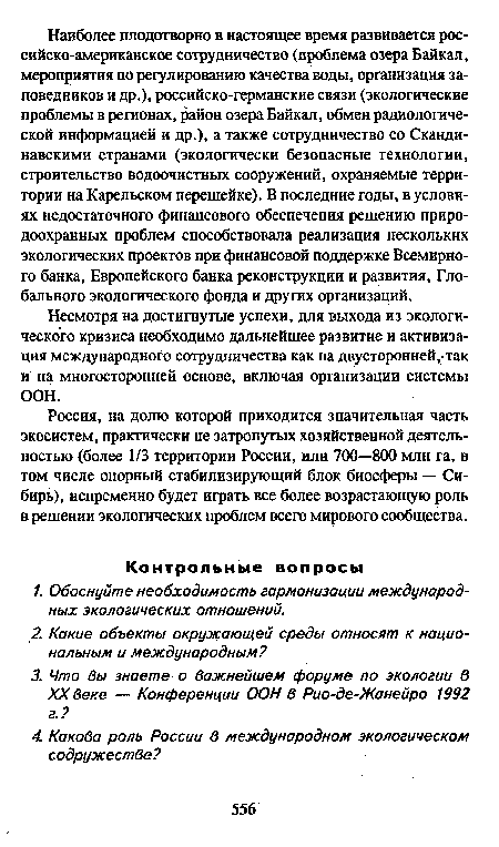 Несмотря на достигнутые успехи, для выхода из экологического кризиса необходимо дальнейшее развитие и активизация международного сотрудничества как на двусторонней,-так и на многосторонней основе, включая организации системы ООН.