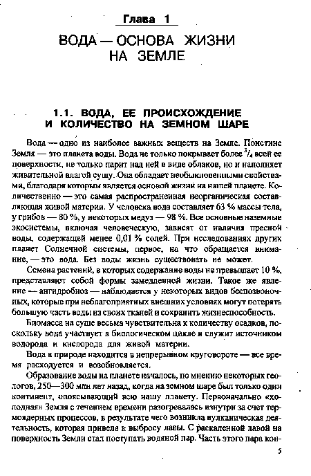 Биомасса на суше весьма чувствительна к количеству осадков, поскольку вода участвует в биологическом цикле и служит источником водорода и кислорода для живой материи.