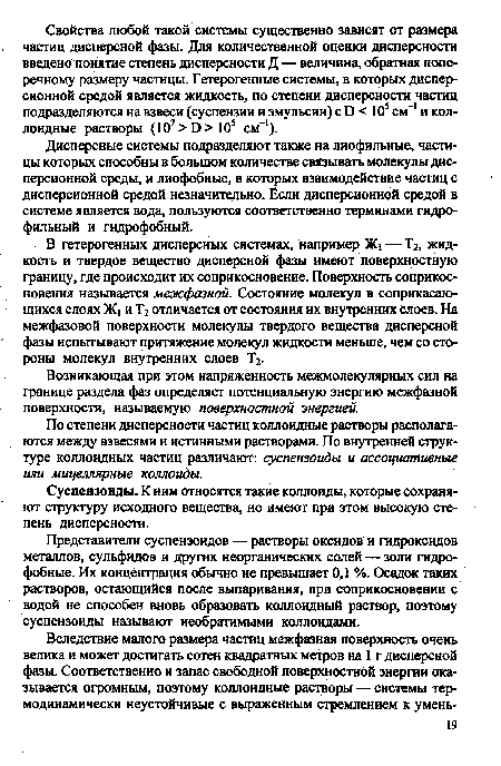 Возникающая при этом напряженность межмолекулярных сил на границе раздела фаз определяет потенциальную энергию межфазной поверхности, называемую поверхностной энергией.