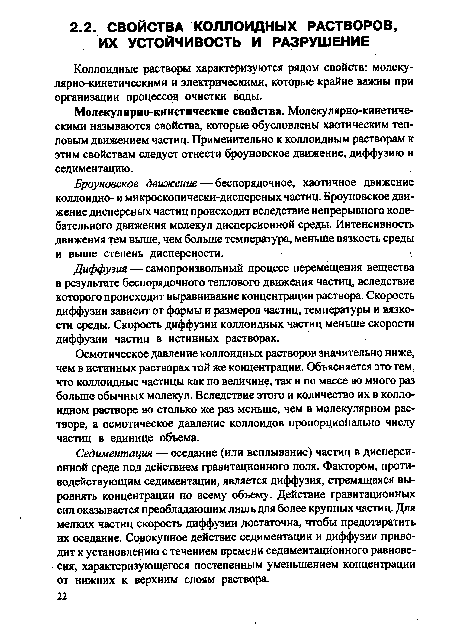 Броуновское движение — беспорядочное, хаотичное движение коллоидно- и микроскопически-дисперсных частиц. Броуновское движение дисперсных частиц происходит вследствие непрерывного колебательного движения молекул дисперсионной среды. Интенсивность движения тем выше, чем больше температура, меньше вязкость среды и выше степень дисперсности.