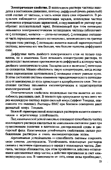 Диффузная часть двойного электрического слоя не только подвижна, но и изменчива. Если повышать концентрацию раствора, то происходит вытеснение противоионов из диффузной в плотную часть двойного электрического слоя. Толщина слоя и величина ¿¡-потенциала снижаются. Можно обеспечить такую концентрацию, когда вследствие перемещения противоионов ¿¡-потенциал станет равным нулю. В этом состоянии системы изменение термодинамического потенциала е от максимума до нуля происходит в адсорбционном слое. Это состояние системы называется изоэлектрическим и характеризуется изоэлектрической точкой.