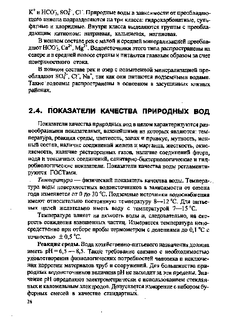 В ионном составе рек и озер с повышенной минерализацией преобладают 804 , СГ, Иа+, так как они питаются подземными водами. Такие водоемы распространены в основном в засушливых южных районах.