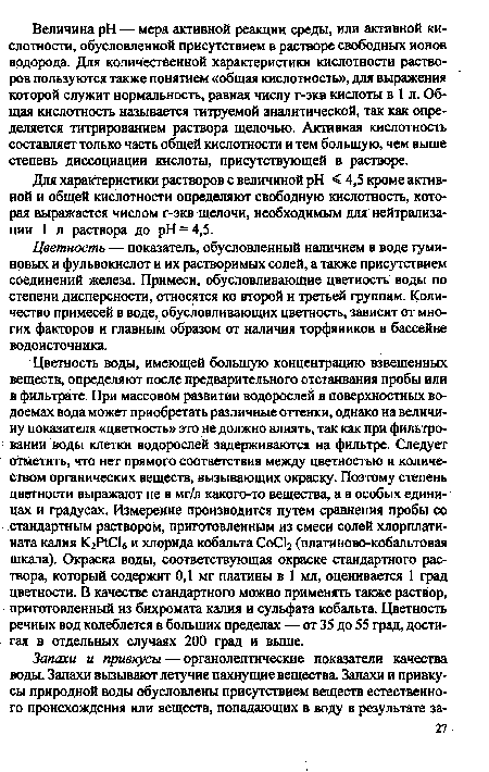 Цветность — показатель, обусловленный наличием в воде гуми-новых и фульвокислот и их растворимых солей, а также присутствием соединений железа. Примеси, обусловливающие цветность воды по степени дисперсности, относятся ко второй и третьей группам. Количество примесей в воде, обусловливающих цветность, зависит от многих факторов и главным образом от наличия торфяников в бассейне водоисточника.