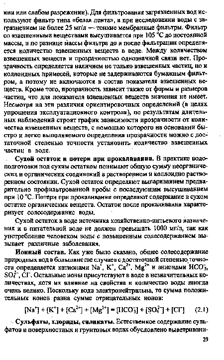 Сухой остаток и потери при прокаливании. В практике водо-подготовки под сухим остатком понимают общую сумму неорганических и органических соединений в растворенном и коллоидно растворенном состоянии. Сухой остаток определяют выпариванием предварительно профильтрованной пробы с последующим высушиванием при 10 °С. Потери при прокаливании определяют содержание в сухом остатке органических веществ. Остаток после прокаливания характеризует солесодержание воды.