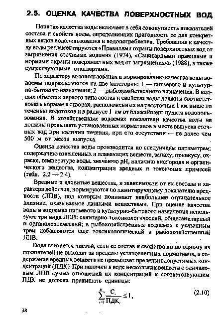 Понятие качества воды включает в себя совокупность показателей состава и свойств воды, определяющих пригодность ее для конкретных видов водопользования и водопотребления. Требования к качеству воды регламентируются «Правилами охраны поверхностных вод от загрязнения сточными водами» (1974), «Санитарными правилами и нормами охраны поверхностных вод от загрязнения«» (1988), а также существующими стандартами.