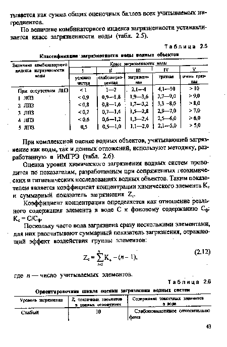 По величине комбинаторного индекса загрязненности устанавливается класс загрязненности воды (табл. 2.5).