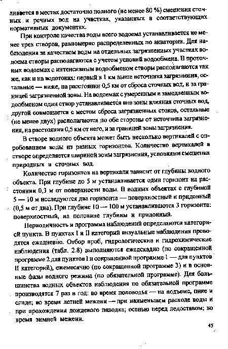 Количество горизонтов на вертикали зависит от глубины водного объекта. При глубине до 5 м устанавливается один горизонт на расстоянии 0,3 м от поверхности воды. В водных объектах с глубиной 5 — 10 м исследуются два горизонта — поверхностный и придонный (0,5 м от дна). При глубине 10 — 100 м устанавливаются 3 горизонта: поверхностный, на половине глубины и придонный.