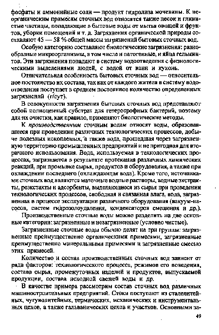 Особую категорию составляют биологические загрязнения: разнообразные микроорганизмы, в том числе и патогенные, и яйца гельминтов. Эти загрязнения попадают в систему водоотведения с физиологическими выделениями людей, с водой от ванн и кухонь.