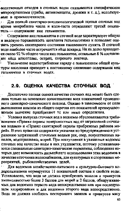 Достаточно полная оценка качества сточных вод может быть сделана только на основании сопоставления всех показателей проведенного санитарно-химического анализа. Однако в зависимости от цели выполнения анализа из общего перечня его показателей преимущественное значение приобретают те или иные определения.