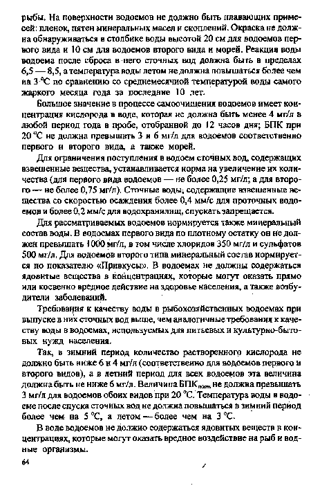 Требования к качеству воды в рыбохозяйственных водоемах при выпуске в них сточных вод выше, чем аналогичные требования к качеству воды в водоемах, используемых для питьевых и культурно-бытовых нужд населения.