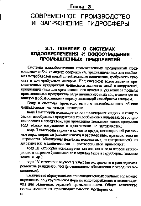 Системы водообеспечения промышленных предприятий представляют собой комплекс сооружений, предназначенных для снабжения потребителей водой в необходимом количестве, требуемого качества и под требуемым напором. Под системой водоотведения промышленных предприятий понимается комплекс сетей и сооружений, предназначенных для организованного приема и удаления за пределы промышленных предприятий загрязненных сточных вод, а также для их очистки и обезвреживания перед утилизацией или сбросом в водоем.