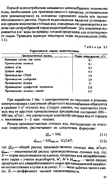 При выработке 1 Мв ■ ч электроэнергии на тепловых и атомных электростанциях с системами оборотного водоснабжения образуется в среднем 5 м3 сточных вод. Следует указать, что количество сточных вод от крупных промышленных предприятий составляет 200— 400 тыс. м3/сут, что соответствует количеству сточных вод от городов с населением 1—2 млн человек.