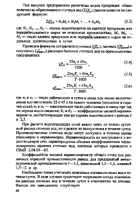 Необходимо также учитывать изменения состава сточных вод в течение суток. В ряде случаев существует корреляция между изменением расхода сточных вод в течение суток и изменением их состава. Иногда эта зависимость отсутствует.