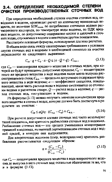 При расчете допустимого состава сточных вод часто используют такой показатель, как кратность разбавления сточных вод в водоемах. Разбавление сточных вод — это процесс уменьшения концентрации примесей в водоемах, вызванный перемешиванием сточных вод с водной средой, в которую они выпускаются.