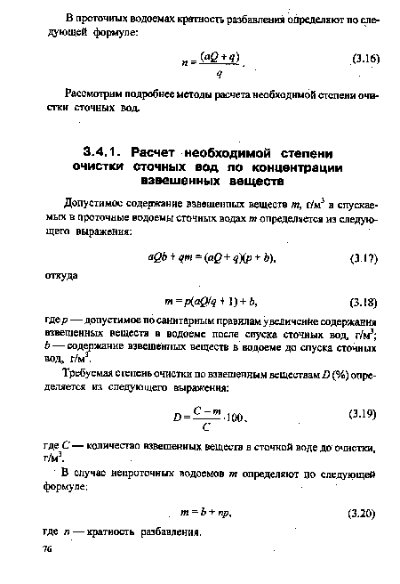 Рассмотрим подробнее методы расчета необходимой степени очистки сточных вод.