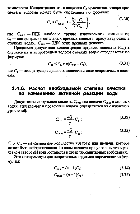 С,с и Сщ — максимальное количество кислоты или щелочи, которое может быть нейтрализовано 1 л воды водоема при условии, что в расчетном створе pH воды останется в пределах санитарных требований.