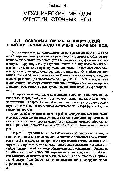 С целью обеспечения надежной работы сооружений механической очистки производственных сточных вод рекомендуется применять не менее двух рабочих единиц основного технологического оборудования — решеток, песколовок, усреднителей, отстойников или фильтров.