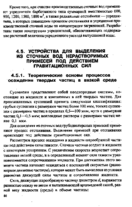 Суспензии представляют собой неоднородные системы, состоящие из жидкости и взвешенных в ней твердых частиц. Для промышленных суспензий принята следующая классификация: грубые суспензии с размерами частиц более 100 мкм, тонкие суспензии с размерами частиц в пределах 0,5—100 мкм, мути с размерами частиц 0,1—0,5 мкм; коллоидные растворы с размерами частиц менее 0,1 мкм.